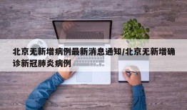 北京无新增病例最新消息通知/北京无新增确诊新冠肺炎病例
