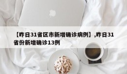 【昨日31省区市新增确诊病例】,昨日31省份新增确诊13例