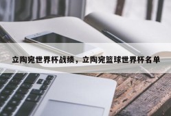 立陶宛世界杯战绩，立陶宛篮球世界杯名单