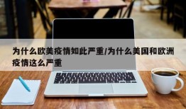 为什么欧美疫情如此严重/为什么美国和欧洲疫情这么严重