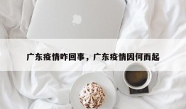 广东疫情咋回事，广东疫情因何而起