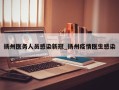 扬州医务人员感染新冠_扬州疫情医生感染