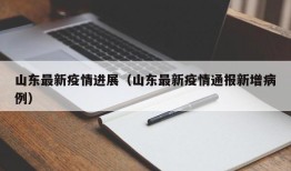 山东最新疫情进展（山东最新疫情通报新增病例）