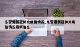 东营港新冠肺炎疫情情况_东营港新冠肺炎疫情情况最新消息
