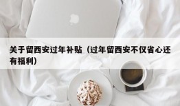 关于留西安过年补贴（过年留西安不仅省心还有福利）