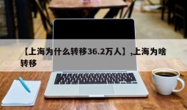 【上海为什么转移36.2万人】,上海为啥转移