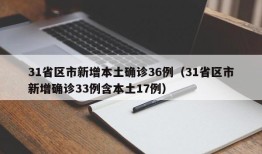 31省区市新增本土确诊36例（31省区市新增确诊33例含本土17例）