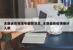 太康县疫情发布最新消息_太康最新疫情确诊人数