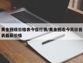 黄金回收价格表今日行情/黄金回收今天价目表最新价格
