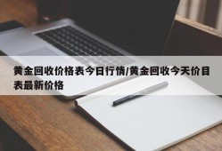 黄金回收价格表今日行情/黄金回收今天价目表最新价格