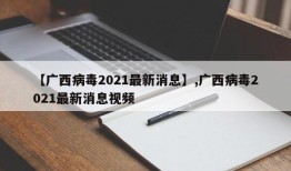 【广西病毒2021最新消息】,广西病毒2021最新消息视频