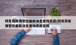 阿克苏疫情管控最新消息查询系统/阿克苏疫情管控最新消息查询系统官网