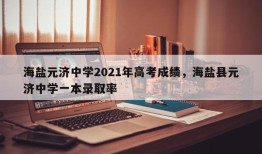 海盐元济中学2021年高考成绩，海盐县元济中学一本录取率