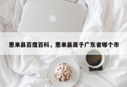 惠来县百度百科，惠来县属于广东省哪个市