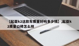 【起亚k2这款车质量好吗多少钱】,起亚k2质量口碑怎么样