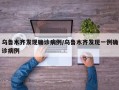 乌鲁木齐发现确诊病例/乌鲁木齐发现一例确诊病例