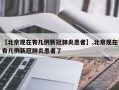 【北京现在有几例新冠肺炎患者】,北京现在有几例新冠肺炎患者了