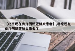【北京现在有几例新冠肺炎患者】,北京现在有几例新冠肺炎患者了