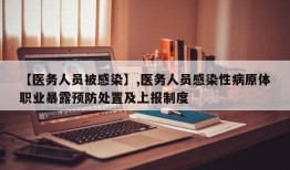 【医务人员被感染】,医务人员感染性病原体职业暴露预防处置及上报制度
