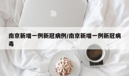 南京新增一例新冠病例/南京新增一例新冠病毒