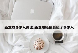 新发地多少人感染/新发地疫情感染了多少人