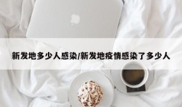 新发地多少人感染/新发地疫情感染了多少人