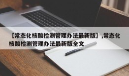 【常态化核酸检测管理办法最新版】,常态化核酸检测管理办法最新版全文