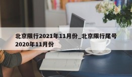 北京限行2021年11月份_北京限行尾号2020年11月份