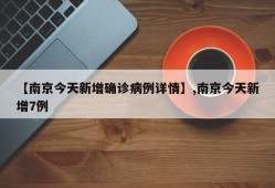 【南京今天新增确诊病例详情】,南京今天新增7例