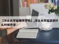 【河北大学延期开学吗】,河北大学延迟到什么时候开学