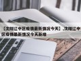 【沈阳辽中区疫情最新情况今天】,沈阳辽中区疫情最新情况今天新增