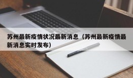苏州最新疫情状况最新消息（苏州最新疫情最新消息实时发布）