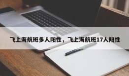 飞上海航班多人阳性，飞上海航班17人阳性