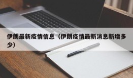 伊朗最新疫情信息（伊朗疫情最新消息新增多少）