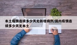 本土疫情连续多少天无新增病例/国内疫情连续多少天无本土