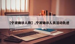 【宁波确诊人数】,宁波确诊人员活动轨迹