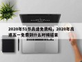 2020年51节高速免费吗，2020年高速五一免费到什么时候结束