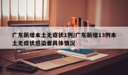 广东新增本土无症状1例/广东新增13例本土无症状感染者具体情况