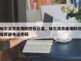 哈尔滨市疫情防控办公室，哈尔滨市疫情防控指挥部电话号码