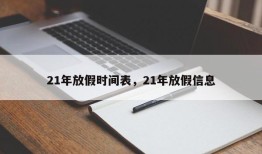 21年放假时间表，21年放假信息