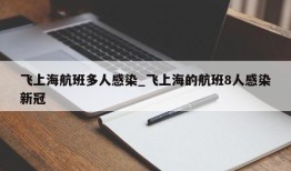 飞上海航班多人感染_飞上海的航班8人感染新冠