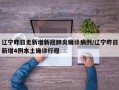 辽宁昨日无新增新冠肺炎确诊病例/辽宁昨日新增4例本土确诊行程