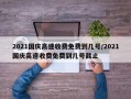 2021国庆高速收费免费到几号/2021国庆高速收费免费到几号截止
