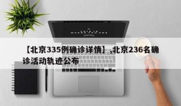 【北京335例确诊详情】,北京236名确诊活动轨迹公布