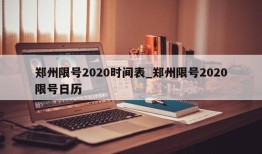 郑州限号2020时间表_郑州限号2020限号日历
