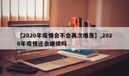 【2020年疫情会不会再次爆发】,2020年疫情还会继续吗