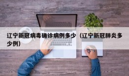 辽宁新冠病毒确诊病例多少（辽宁新冠肺炎多少例）