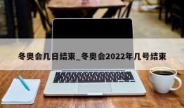 冬奥会几日结束_冬奥会2022年几号结束