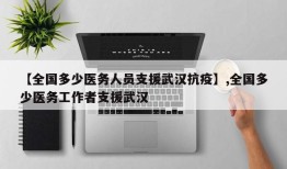 【全国多少医务人员支援武汉抗疫】,全国多少医务工作者支援武汉