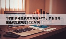 节假日高速免费政策规定2021，节假日高速免费政策规定2021时间